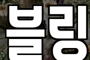 블링