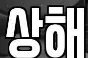 상해