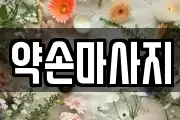 약손마사지