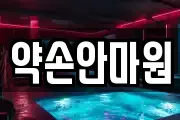 약손안마원