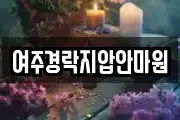 여주경락지압안마원