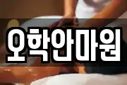 오학안마원