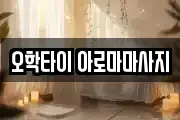 오학타이 아로마마사지