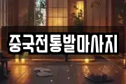 중국전통발마사지