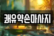 쾌유약손마사지