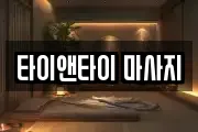 타이앤타이 마사지
