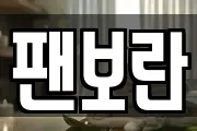 팬보란