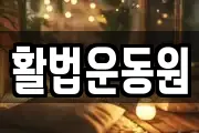 활법운동원