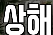 상해