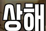 상해