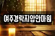 여주경락지압안마원