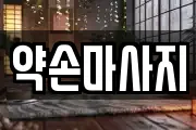 약손마사지