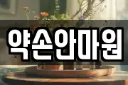 약손안마원