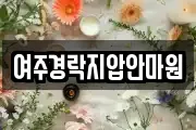 여주경락지압안마원