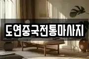 도연중국전통마사지