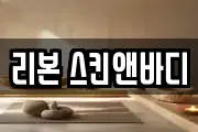 리본 스킨앤바디