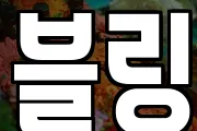 블링