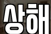 상해