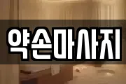 약손마사지