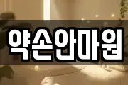 약손안마원
