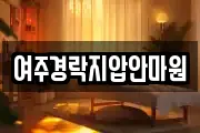 여주경락지압안마원