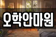 오학안마원