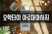 오학타이 아로마마사지