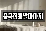 중국전통발마사지