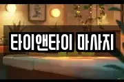 경기도 여주시 오학동 마사지, 지압등 업체정보