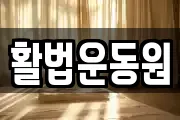 활법운동원
