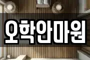 오학안마원