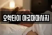 오학타이 아로마마사지