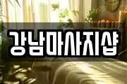 강남마사지샵