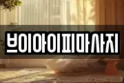 브이아이피마사지