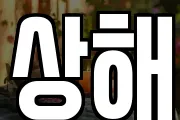 상해
