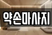 경기도 여주시 월송동 마사지, 지압등 업체정보