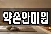 약손안마원