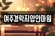 여주경락지압안마원