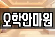 오학안마원