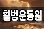 활법운동원