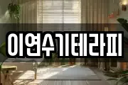 이연수기테라피