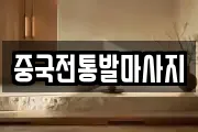 중국전통발마사지