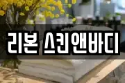 리본 스킨앤바디