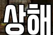 상해