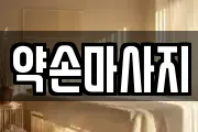 경기도 여주시 창동 마사지, 지압등 업체정보