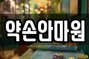 약손안마원