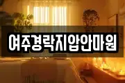 여주경락지압안마원