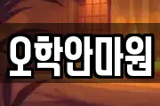 오학안마원