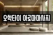 오학타이 아로마마사지