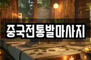 중국전통발마사지